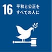 平和と公平をすべての人に